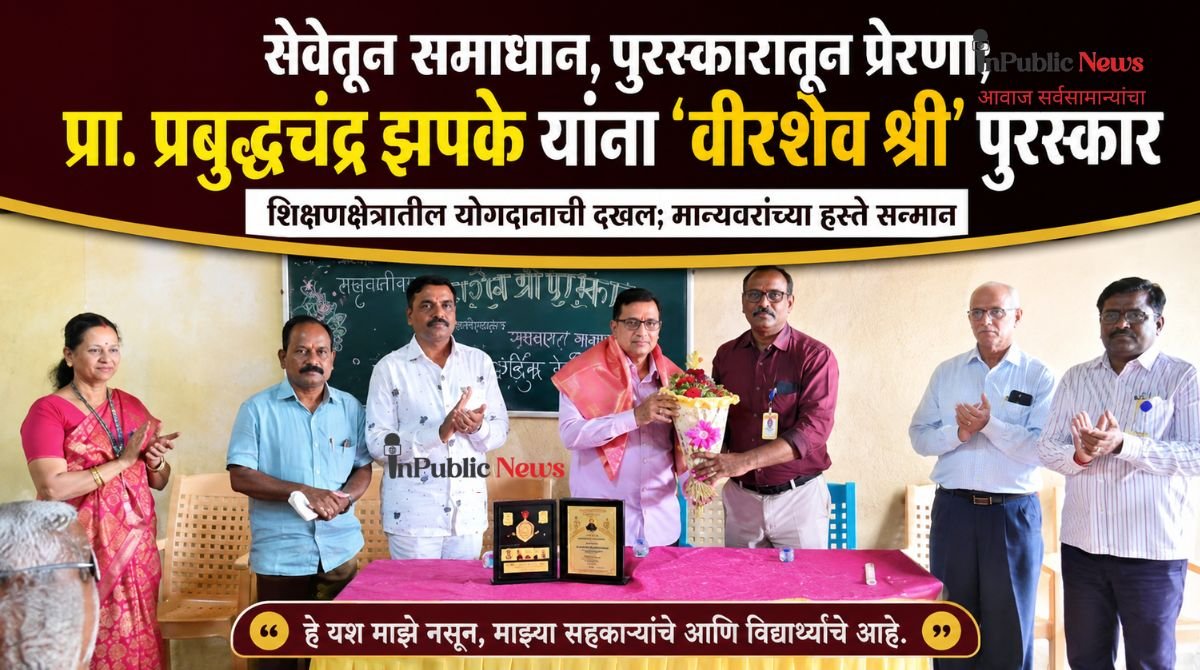 सेवेतून समाधान, पुरस्कारातून प्रेरणा; प्रा. प्रबुद्धचंद्र झपके यांना ‘वीरशैव श्री’ पुरस्कार