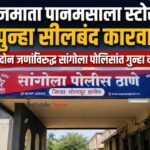 राजमाता पानमसाला स्टोर्सवर पुन्हा सीलबंद कारवाई; दोन जणांविरुद्ध सांगोला पोलिसांत गुन्हा दाखल