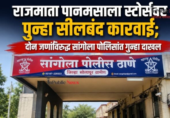 राजमाता पानमसाला स्टोर्सवर पुन्हा सीलबंद कारवाई; दोन जणांविरुद्ध सांगोला पोलिसांत गुन्हा दाखल