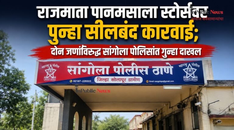 राजमाता पानमसाला स्टोर्सवर पुन्हा सीलबंद कारवाई; दोन जणांविरुद्ध सांगोला पोलिसांत गुन्हा दाखल