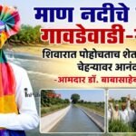 माण नदीचे पाणी गावडेवाडी-सावे शिवारात पोहोचताच शेतकऱ्यांच्या चेहऱ्यावर आनंद -आमदार डॉ. बाबासाहेब देशमुख