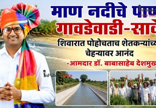 माण नदीचे पाणी गावडेवाडी-सावे शिवारात पोहोचताच शेतकऱ्यांच्या चेहऱ्यावर आनंद -आमदार डॉ. बाबासाहेब देशमुख