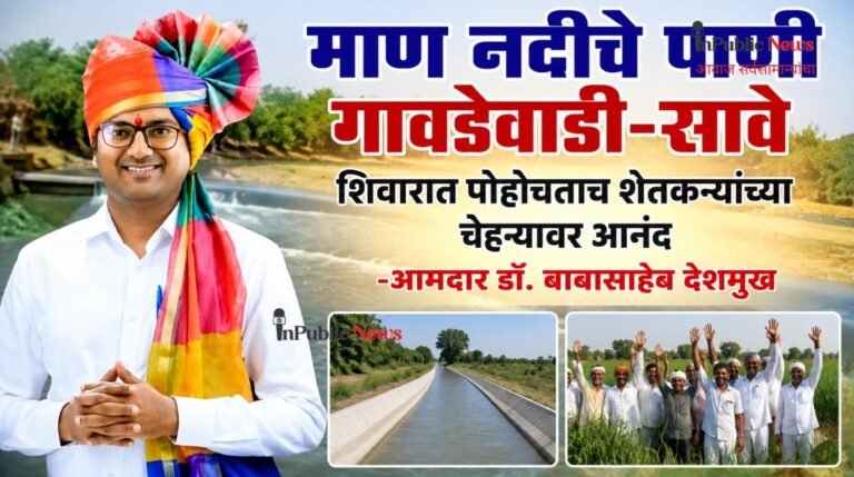 माण नदीचे पाणी गावडेवाडी-सावे शिवारात पोहोचताच शेतकऱ्यांच्या चेहऱ्यावर आनंद -आमदार डॉ. बाबासाहेब देशमुख