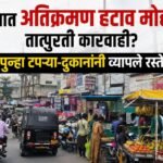 सांगोल्यात अतिक्रमण हटाव मोहीम की तात्पुरती कारवाई? पुन्हा टपऱ्या-दुकानांनी व्यापले रस्ते