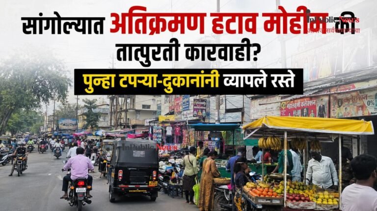 सांगोल्यात अतिक्रमण हटाव मोहीम की तात्पुरती कारवाई? पुन्हा टपऱ्या-दुकानांनी व्यापले रस्ते