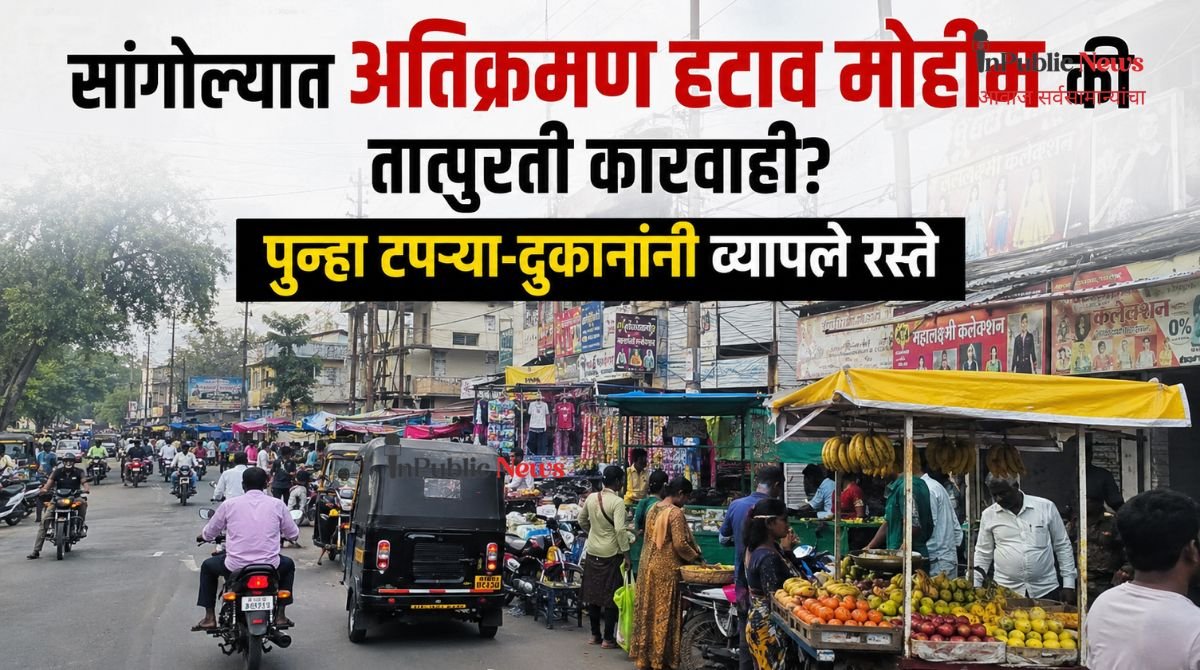 सांगोल्यात अतिक्रमण हटाव मोहीम की तात्पुरती कारवाई? पुन्हा टपऱ्या-दुकानांनी व्यापले रस्ते