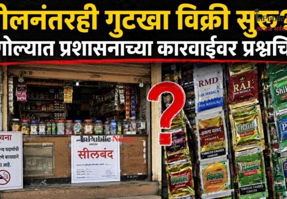 सीलनंतरही गुटखा विक्री सुरू? सांगोल्यात प्रशासनाच्या कारवाईवर प्रश्नचिन्ह