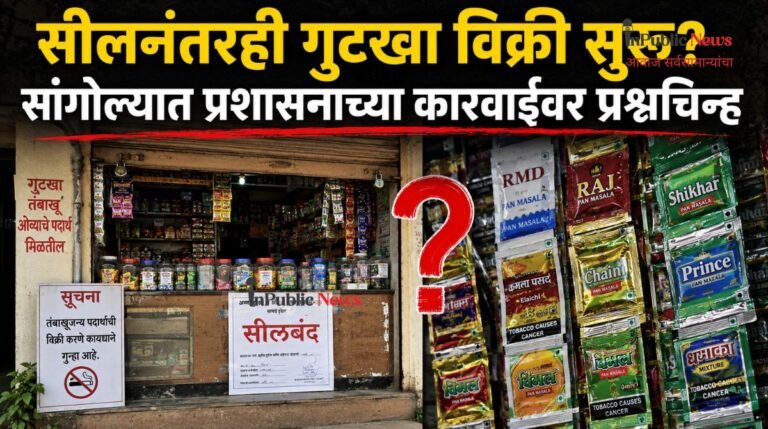 सीलनंतरही गुटखा विक्री सुरू? सांगोल्यात प्रशासनाच्या कारवाईवर प्रश्नचिन्ह