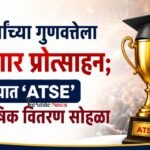  विद्यार्थ्यांच्या गुणवत्तेला मिळणार प्रोत्साहन; सांगोल्यात ‘ATSE’ पारितोषिक वितरण सोहळा