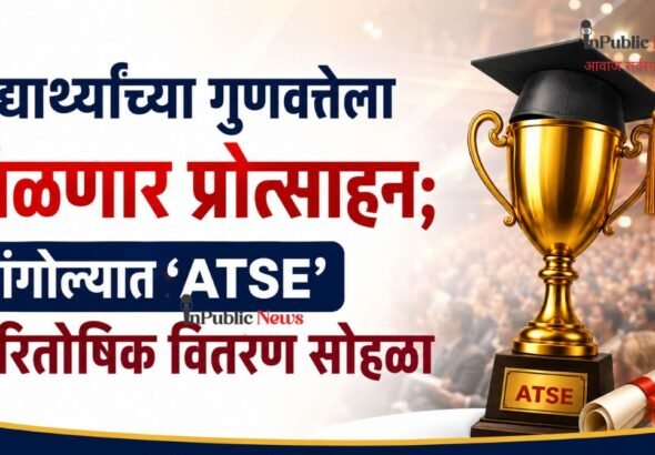  विद्यार्थ्यांच्या गुणवत्तेला मिळणार प्रोत्साहन; सांगोल्यात ‘ATSE’ पारितोषिक वितरण सोहळा