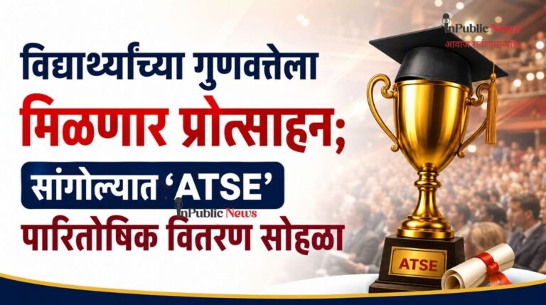  विद्यार्थ्यांच्या गुणवत्तेला मिळणार प्रोत्साहन; सांगोल्यात ‘ATSE’ पारितोषिक वितरण सोहळा