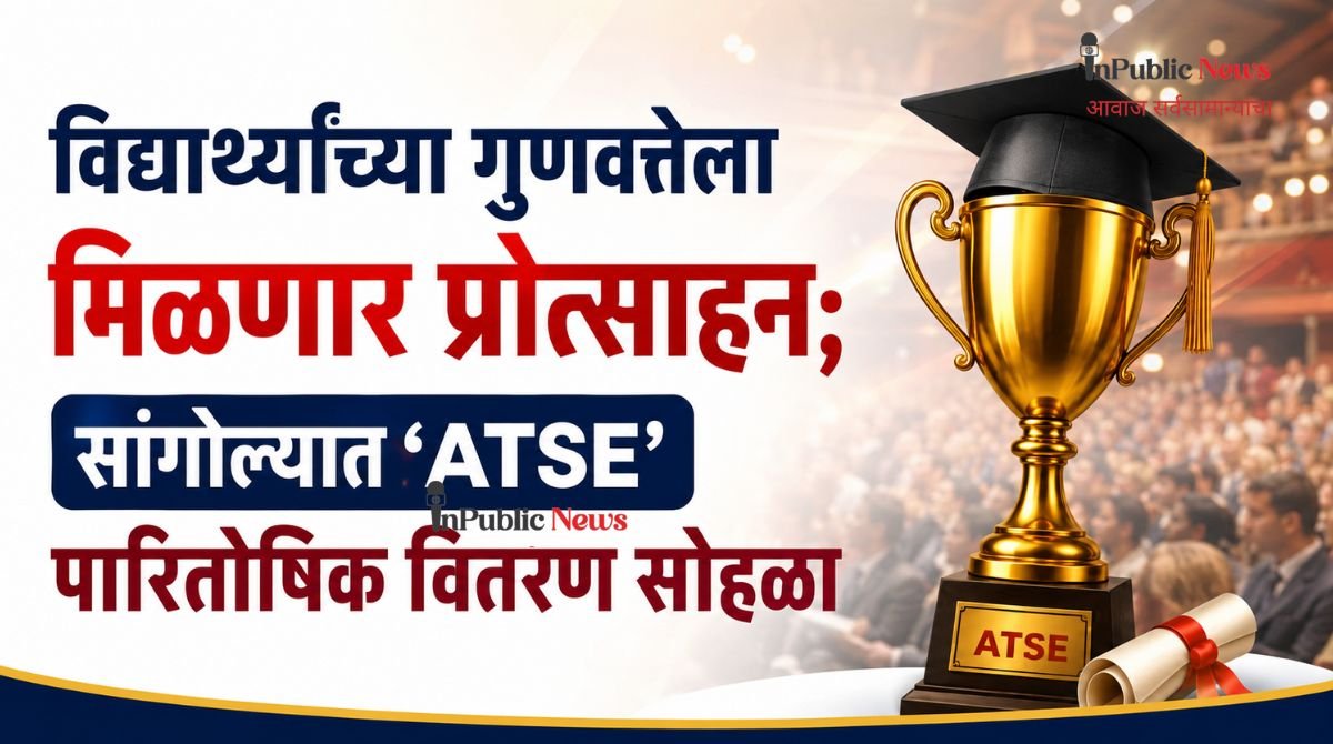  विद्यार्थ्यांच्या गुणवत्तेला मिळणार प्रोत्साहन; सांगोल्यात ‘ATSE’ पारितोषिक वितरण सोहळा