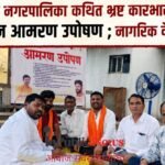 सांगोला नगरपालिका कथित भ्रष्ट कारभाराविरोधात आजपासून आमरण उपोषण ; नागरिक देखील संतप्त