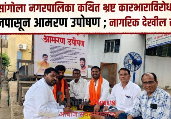 सांगोला नगरपालिका कथित भ्रष्ट कारभाराविरोधात आजपासून आमरण उपोषण ; नागरिक देखील संतप्त