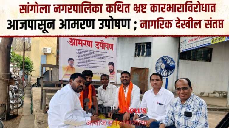 सांगोला नगरपालिका कथित भ्रष्ट कारभाराविरोधात आजपासून आमरण उपोषण ; नागरिक देखील संतप्त