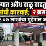सांगोल्यात अवैध वाळू वाहतुकीवर पोलिसांची कारवाई; २ ब्रास वाळूसह २.०७ लाखांचा मुद्देमाल जप्त