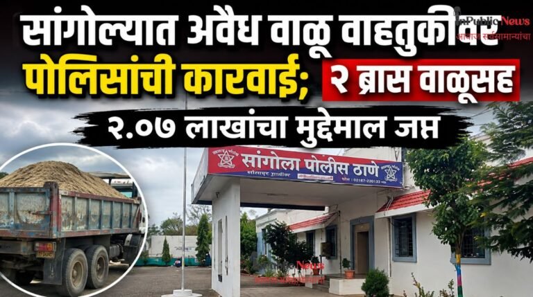 सांगोल्यात अवैध वाळू वाहतुकीवर पोलिसांची कारवाई; २ ब्रास वाळूसह २.०७ लाखांचा मुद्देमाल जप्त