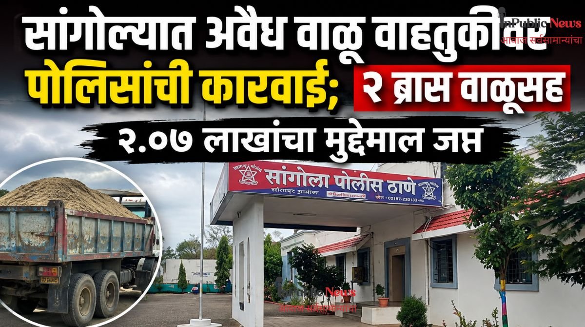 सांगोल्यात अवैध वाळू वाहतुकीवर पोलिसांची कारवाई; २ ब्रास वाळूसह २.०७ लाखांचा मुद्देमाल जप्त