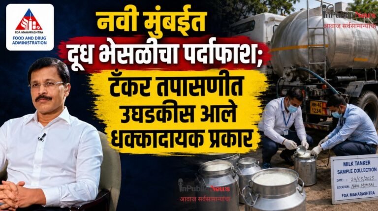 नवी मुंबईत दूध भेसळीचा पर्दाफाश; टँकर तपासणीत उघडकीस आले धक्कादायक प्रकार