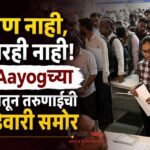  शिक्षण नाही, रोजगारही नाही! NITI Aayogच्या अहवालातून तरुणाईची आकडेवारी समोर