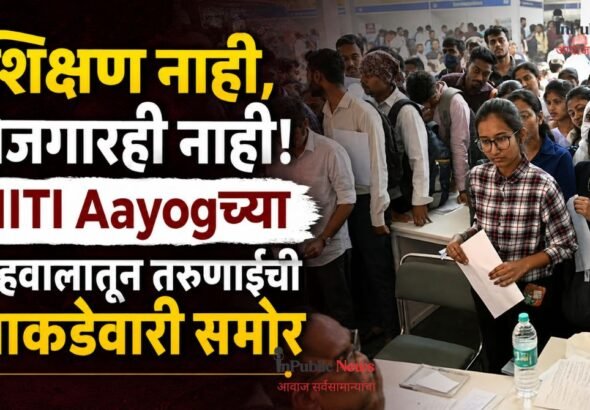  शिक्षण नाही, रोजगारही नाही! NITI Aayogच्या अहवालातून तरुणाईची आकडेवारी समोर
