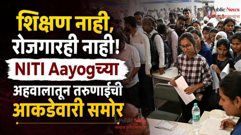  शिक्षण नाही, रोजगारही नाही! NITI Aayogच्या अहवालातून तरुणाईची आकडेवारी समोर