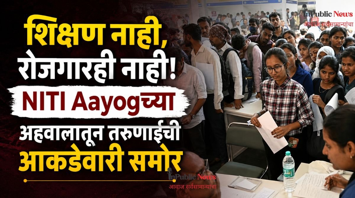  शिक्षण नाही, रोजगारही नाही! NITI Aayogच्या अहवालातून तरुणाईची आकडेवारी समोर