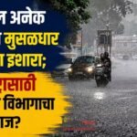 देशातील अनेक राज्यांना मुसळधार पावसाचा इशारा; महाराष्ट्रासाठी हवामान विभागाचा काय अंदाज?