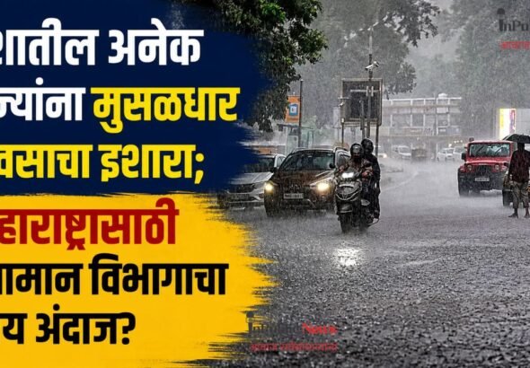 देशातील अनेक राज्यांना मुसळधार पावसाचा इशारा; महाराष्ट्रासाठी हवामान विभागाचा काय अंदाज?