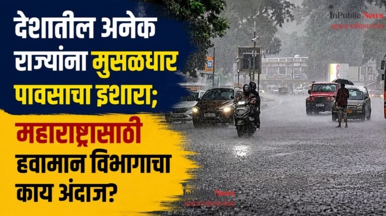 देशातील अनेक राज्यांना मुसळधार पावसाचा इशारा; महाराष्ट्रासाठी हवामान विभागाचा काय अंदाज?