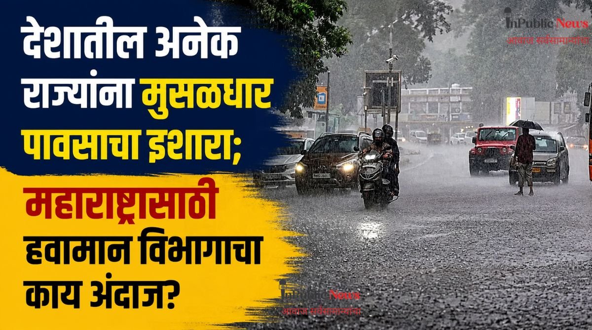 देशातील अनेक राज्यांना मुसळधार पावसाचा इशारा; महाराष्ट्रासाठी हवामान विभागाचा काय अंदाज?