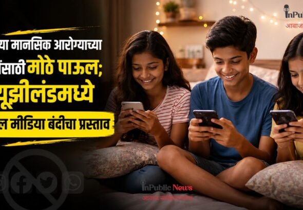 मुलांच्या मानसिक आरोग्याच्या सुरक्षेसाठी मोठे पाऊल; न्यूझीलंडमध्ये सोशल मीडिया बंदीचा प्रस्ताव