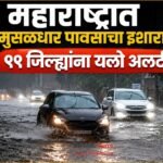 महाराष्ट्रात मुसळधार पावसाचा इशारा; ११ जिल्ह्यांना यलो अलर्ट