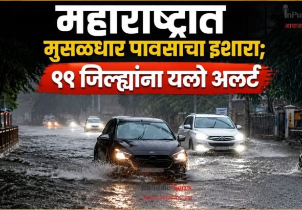 महाराष्ट्रात मुसळधार पावसाचा इशारा; ११ जिल्ह्यांना यलो अलर्ट