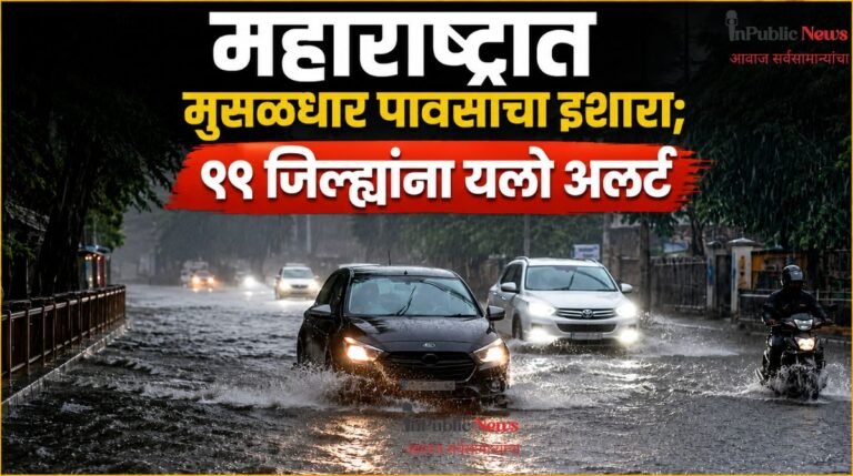 महाराष्ट्रात मुसळधार पावसाचा इशारा; ११ जिल्ह्यांना यलो अलर्ट