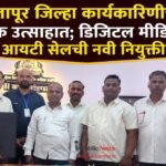 सोलापूर जिल्हा कार्यकारिणीची बैठक उत्साहात; डिजिटल मीडिया, आयटी सेलची नवी नियुक्ती