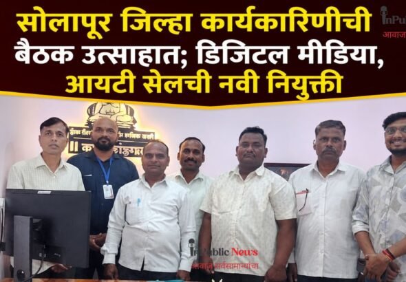 सोलापूर जिल्हा कार्यकारिणीची बैठक उत्साहात; डिजिटल मीडिया, आयटी सेलची नवी नियुक्ती