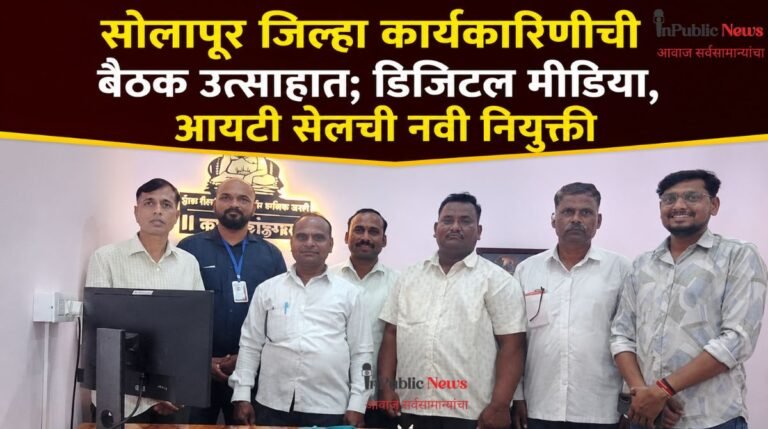 सोलापूर जिल्हा कार्यकारिणीची बैठक उत्साहात; डिजिटल मीडिया, आयटी सेलची नवी नियुक्ती