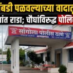 कोंबडी पळवल्याच्या वादातून दोन कुटुंबांत राडा; चौघांविरुद्ध पोलिसांत गुन्हा