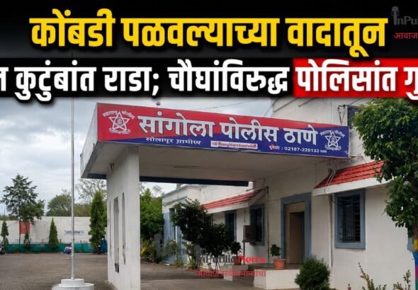 कोंबडी पळवल्याच्या वादातून दोन कुटुंबांत राडा; चौघांविरुद्ध पोलिसांत गुन्हा