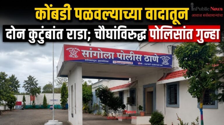 कोंबडी पळवल्याच्या वादातून दोन कुटुंबांत राडा; चौघांविरुद्ध पोलिसांत गुन्हा