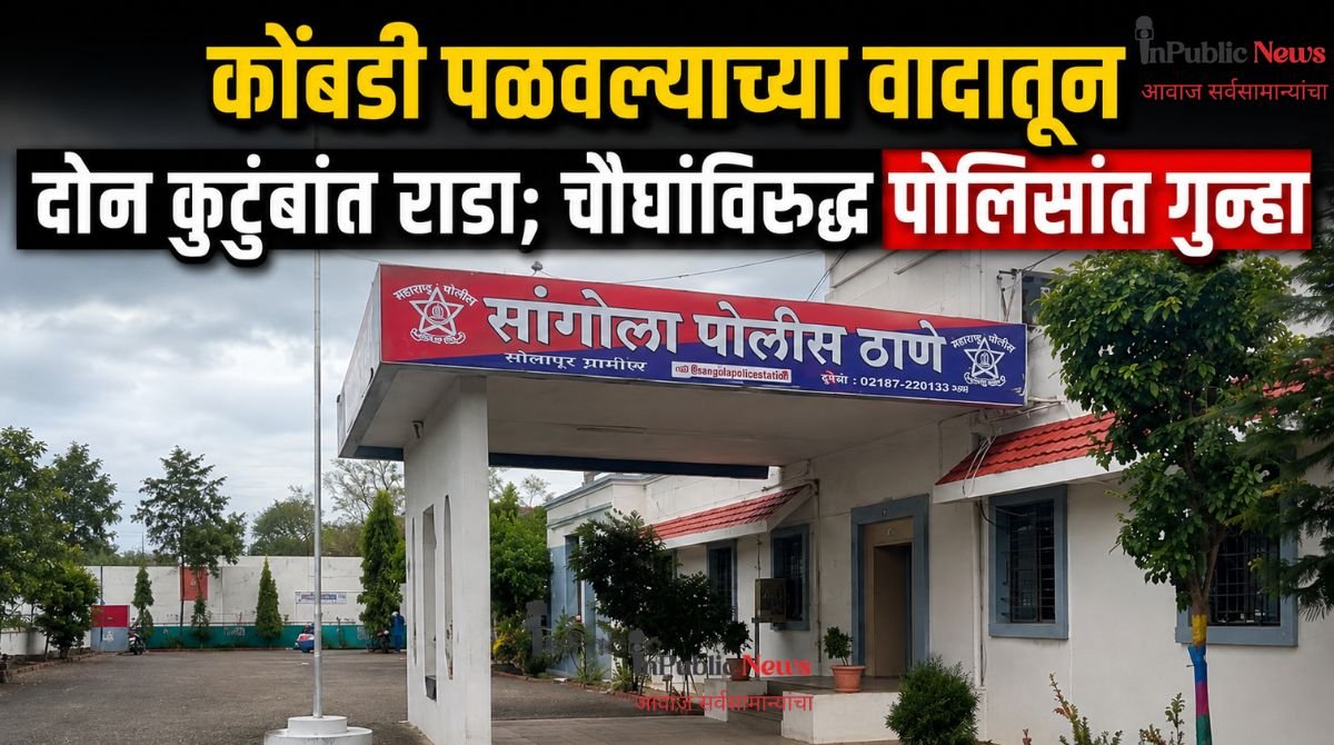 कोंबडी पळवल्याच्या वादातून दोन कुटुंबांत राडा; चौघांविरुद्ध पोलिसांत गुन्हा
