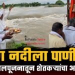 माण नदीला पाणी; देवळेत जलपूजनातून शेतकऱ्यांचा आनंद व्यक्त