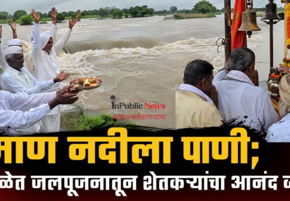 माण नदीला पाणी; देवळेत जलपूजनातून शेतकऱ्यांचा आनंद व्यक्त