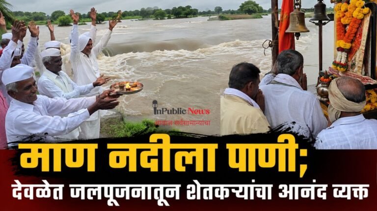 माण नदीला पाणी; देवळेत जलपूजनातून शेतकऱ्यांचा आनंद व्यक्त