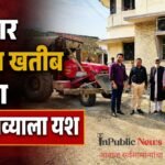 पत्रकार मिनाज खतीब यांच्या पाठपुराव्याला यश