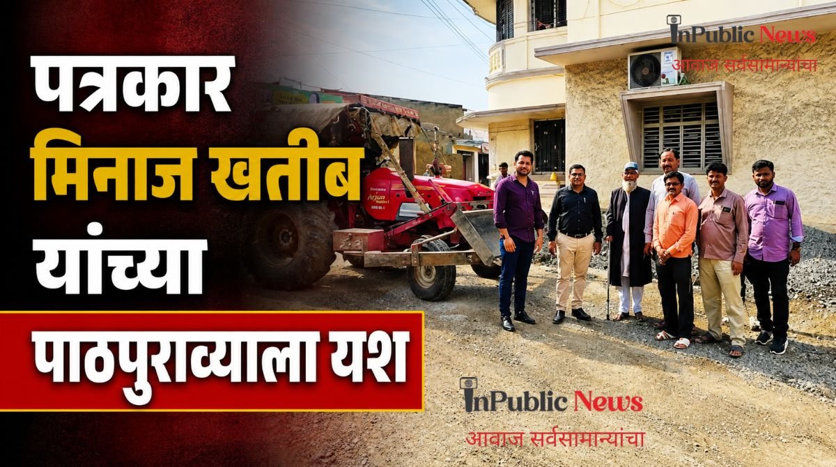 पत्रकार मिनाज खतीब यांच्या पाठपुराव्याला यश