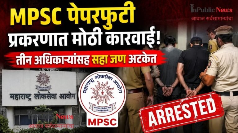 MPSC पेपरफुटी प्रकरणात मोठी कारवाई! तीन अधिकाऱ्यांसह सहा जण अटकेत