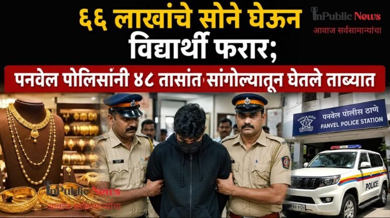६६ लाखांचे सोने घेऊन विद्यार्थी फरार;  पनवेल पोलिसांनी ४८ तासांत सांगोल्यातून घेतले ताब्यात
