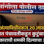 सुनच्या अंत्यविधीवरून २० लाखांचा दंड; जात पंचायतीकडून कुटुंबाला बहिष्काराची धमकी दिल्याचा आरोप